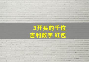 3开头的千位吉利数字 红包